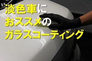 淡色車おすすめガラスコーティング