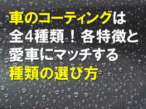 車のコーティングは全4種類！各特徴と愛車にマッチする種類の選び方