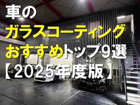 車のガラスコーティングおすすめトップ9選【2025年度版】