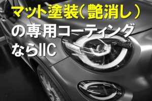 マット塗装のコーティングならIIC