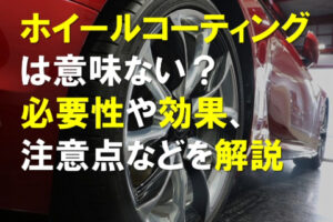 ホイールコーティングは「意味ない？必要性、効果、注意点