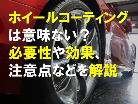 ホイールコーティングは意味ない？必要性や効果、注意点などを解説します