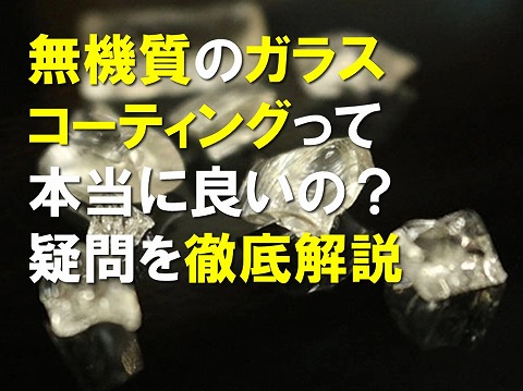 無機質のガラスコーティングって本当に良いの？疑問を徹底解説