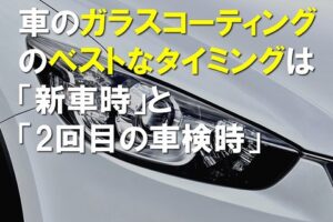 車のコーティングベストタイミング