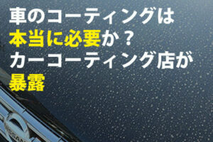 車のコーティングって必要？メリットや業者,種類の選び方を解説