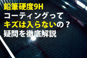 鉛筆硬度9Hコーティングってキズ入らないの？疑問を徹底解説