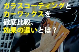 ガラスコーティングとカーワックスを徹底比較。効果の違いとは？