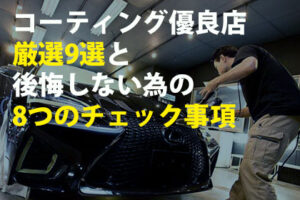 車のコーティングおすすめ専門店9選と後悔しない８つのチェック事項