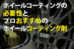 ホイールコーティングの必要性とプロおすすめホイールコーティング剤