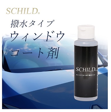SCHILD/ウィンドウコート剤 
