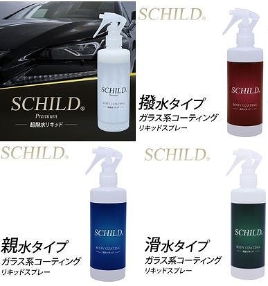 SCHILDリキッドボディコーティング