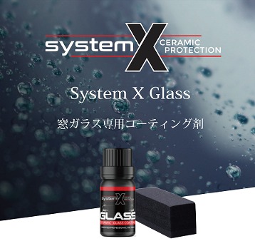 おすすめのウィンドウガラスコーティング剤④ SystemX 窓ガラス撥水コーティング剤 10ml