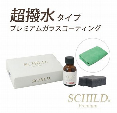 SCHILD®Premium超撥水ガラスコーティング