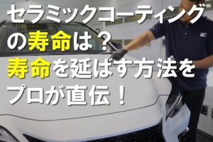 セラミックコーティング寿命