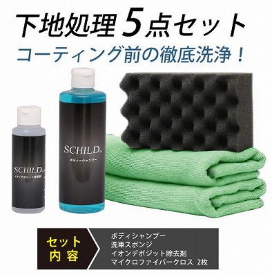 SCHILD® 下地処理5点セット