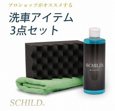 おすすめメンテナンス商品③SCHILD® 洗車セット