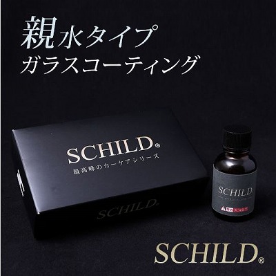 おすすめ硬化型ガラスコーティング剤　SCHILD® 親水ガラスコーティング剤25ml