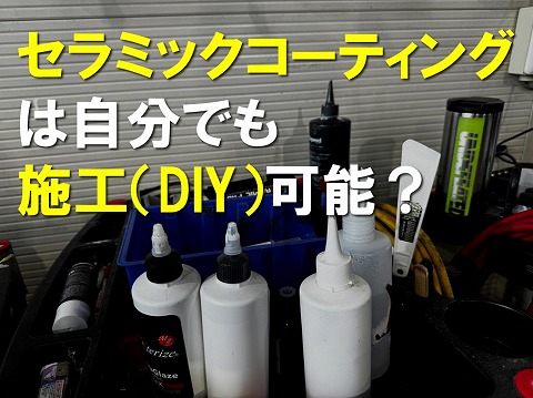 DIY可能？