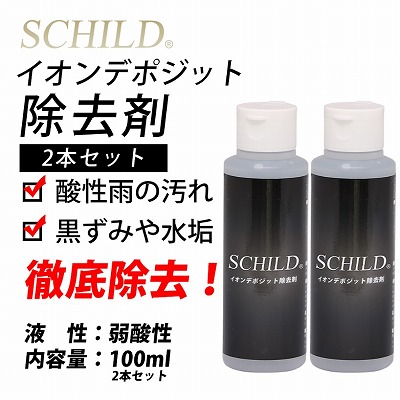 おすすめメンテナンス商品④ SCHILD® イオンデポジット除去剤100ml 2本