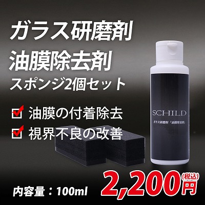 フロントガラスにおすすめ　SCHILD® ガラス研磨剤「油膜除去剤」100ml＋スポンジ2個