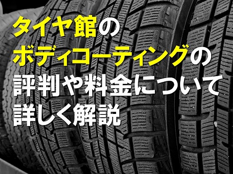 タイヤ館のボディコーティングの評判や料金について詳しく解説