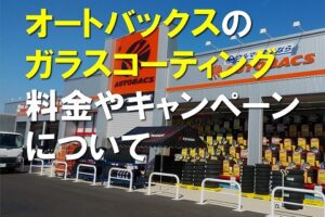 オートバックスキャンペーン