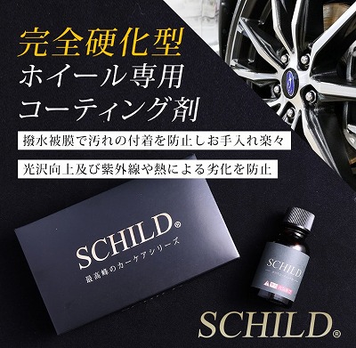 カービューティーIIC　SCHILD®　ホイールコーティング剤10ml