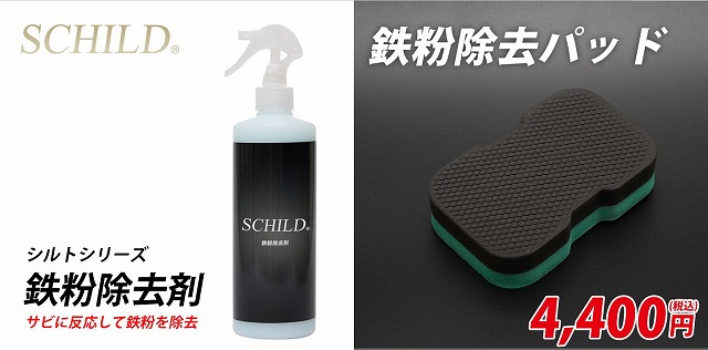 DIYコーティング時におすすめ下地処理アイテム②　SCHILD® 鉄粉除去剤390ml＆鉄粉除去パッド