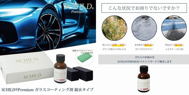 おすすめのコーティングDIY商品：SCHILD®Premium 親水ガラスコーティング剤25ml