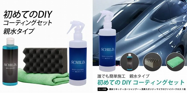 おすすめのDIY用コーティング商品：SCHILD® 親水リキッド290ml＋洗車セット