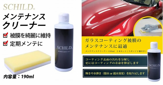 DIY施工用おすすめ商品：SCHILD®コーティングメンテナンスクリーナー190ml