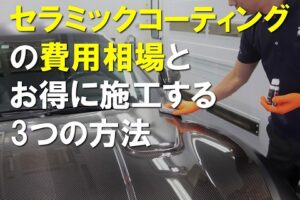 セラミックコーティング費用相場