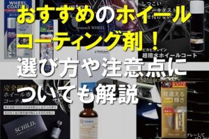 ホイールコーティングおすすめ