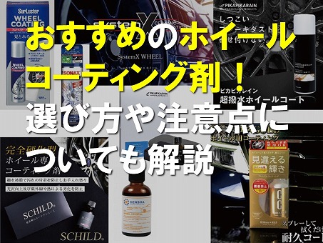 おすすめのホイールコーティング剤！選び方や注意点についても解説