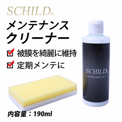 おすすめメンテナンス商品②SCHILD®メンテナンスクリーナー190ml