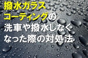 撥水ガラスコーティング