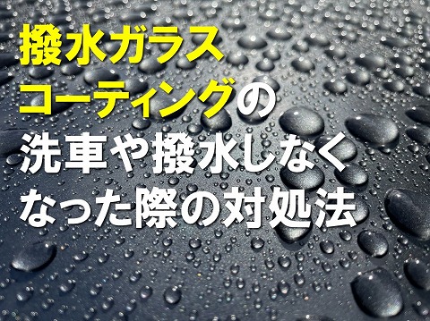 撥水ガラスコーティングの洗車や撥水しなくなった際の対処法