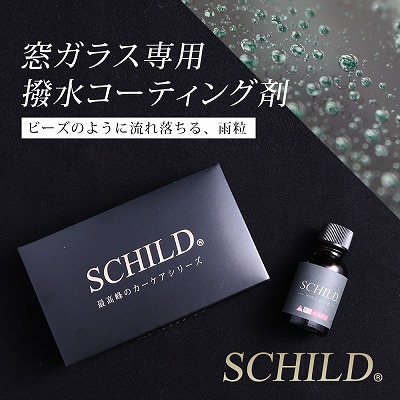 フロントガラスおすすめコーティング剤 SCHILD® 窓ガラス専用撥水コーティング剤10ml