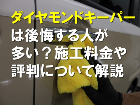 ダイヤモンドキーパーは後悔する人が多い？施工料金や評判について解説