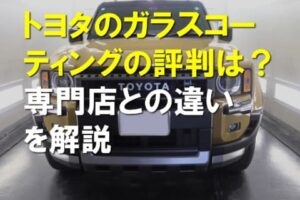 トヨタのガラスコーティング