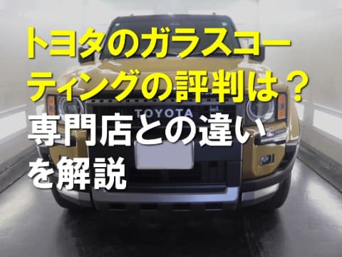 トヨタのガラスコーティング