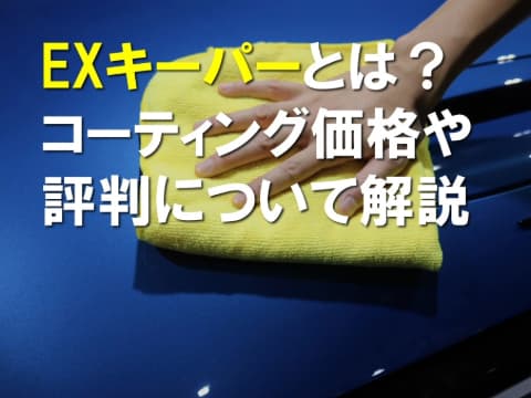 EXキーパーとは？コーティング価格や評判について解説