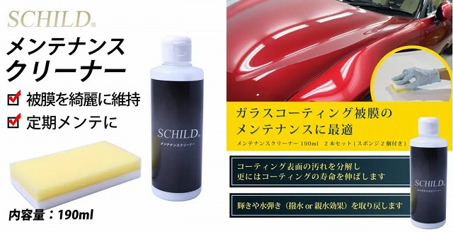 SCHILD® メンテナンスクリーナー