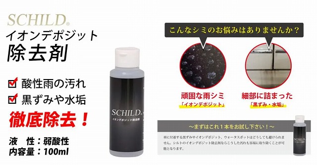 SCHILD® イオンデポジット除去剤