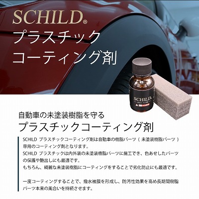 おすすめ3位　SCHILD® プラスチックコーティング剤10ml