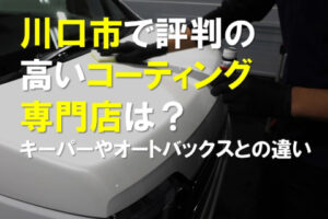 川口市で評判のいいコーティング