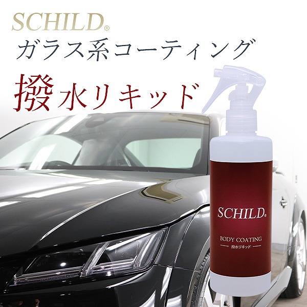 SCHILD® 撥水リキッド290ml