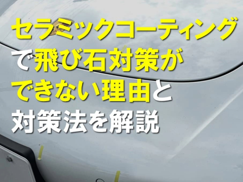 セラミックコーティングで飛び石対策ができない理由と対策方法を解説