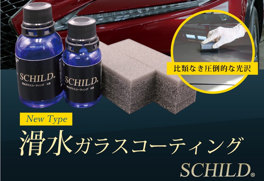 おすすめの疎水系コーティング剤：SCHILD® 滑水ガラスコーティング剤20ml