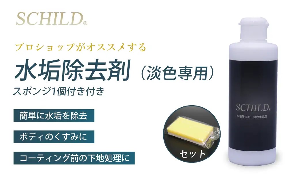 SCHILD® 水垢除去剤